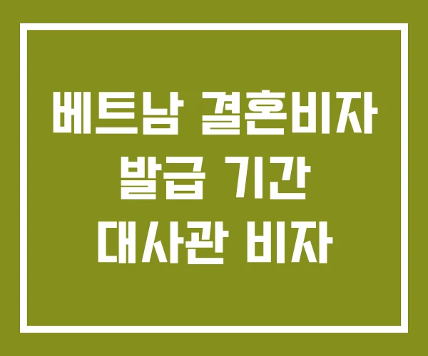 베트남 결혼비자 발급 기간 대사관 비자