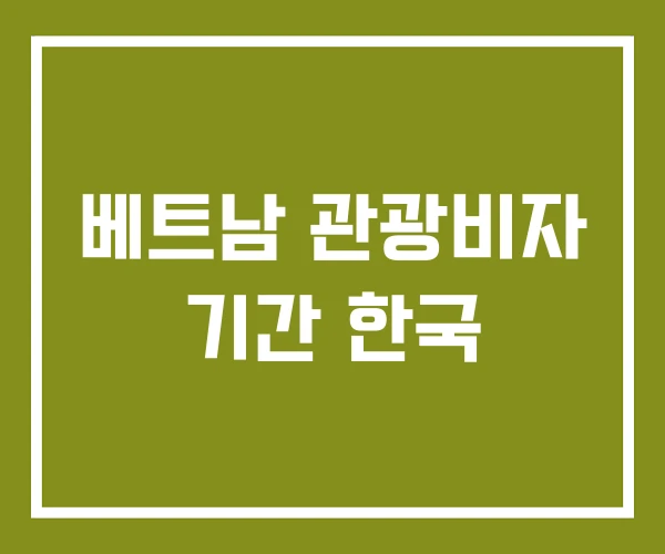 베트남 관광비자 기간 한국