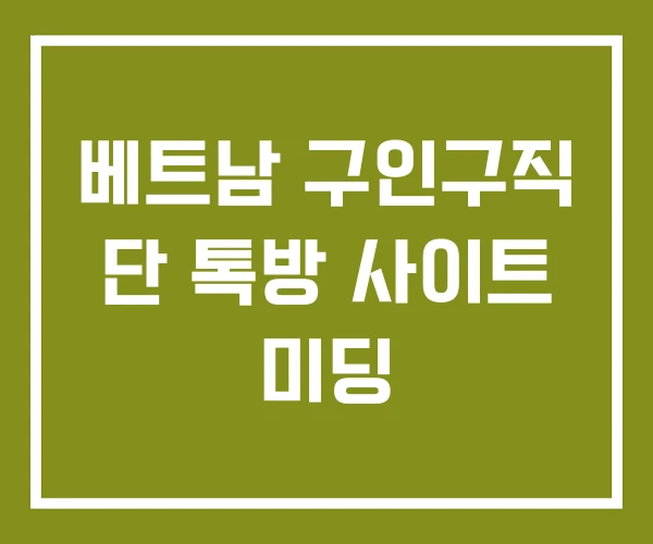 베트남 구인구직 단 톡방 사이트 미딩