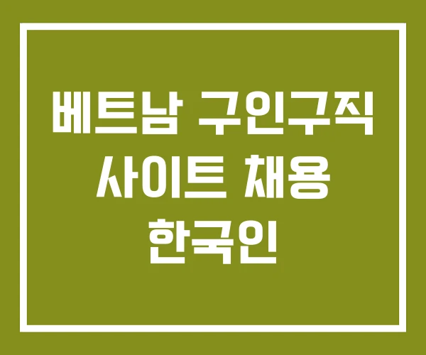 베트남 구인구직 사이트 채용 한국인