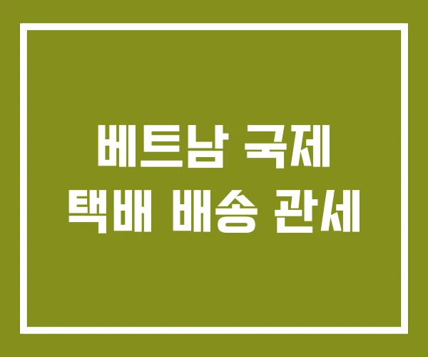 베트남 국제 택배 배송 관세