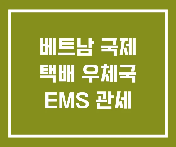 베트남 국제 택배 우체국 EMS 관세