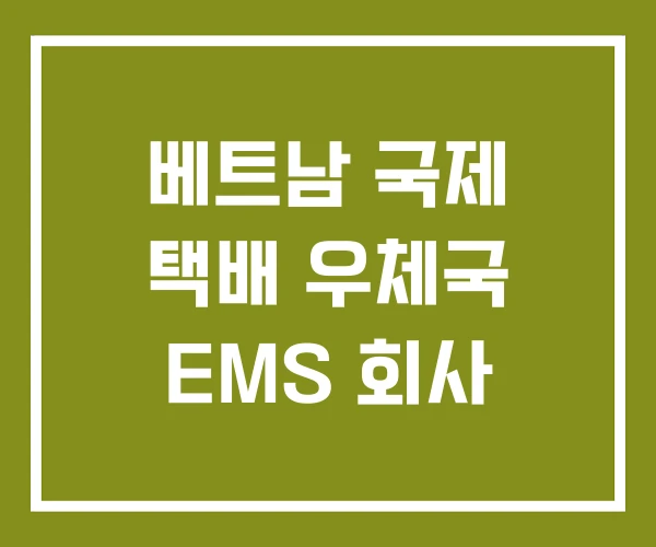 베트남 국제 택배 우체국 EMS 회사