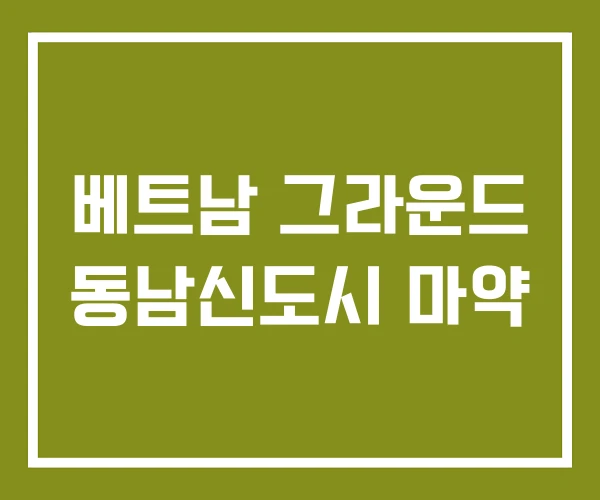 베트남 그라운드 동남신도시 마약