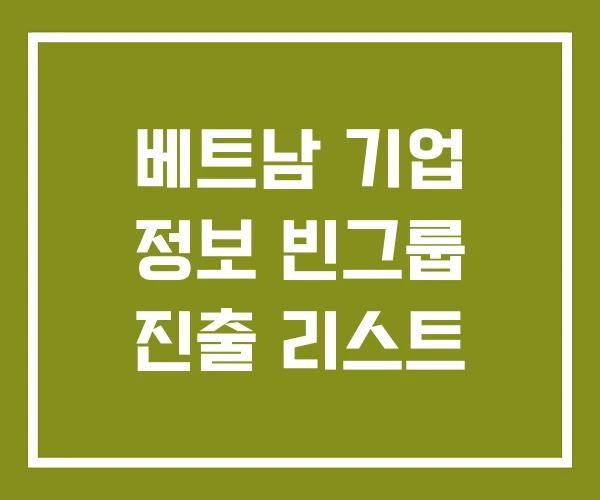 베트남 기업 정보 빈그룹 진출 리스트