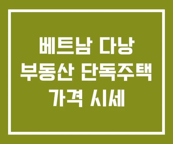 베트남 다낭 부동산 단독주택 가격 시세