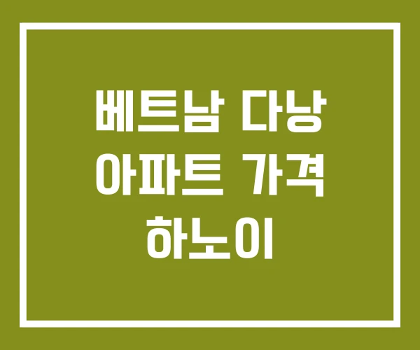 베트남 다낭 아파트 가격 하노이