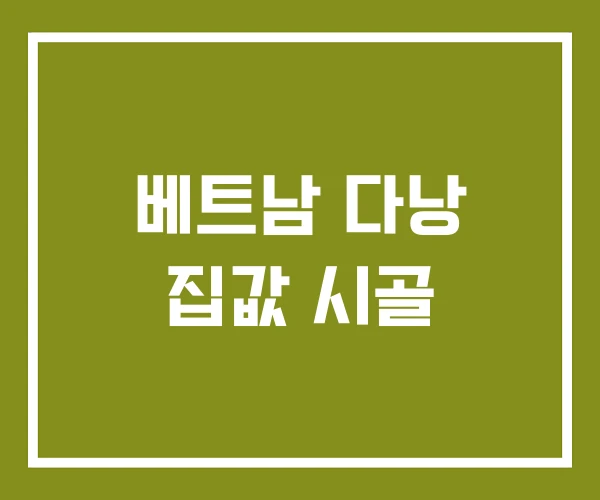 베트남 다낭 집값 시골