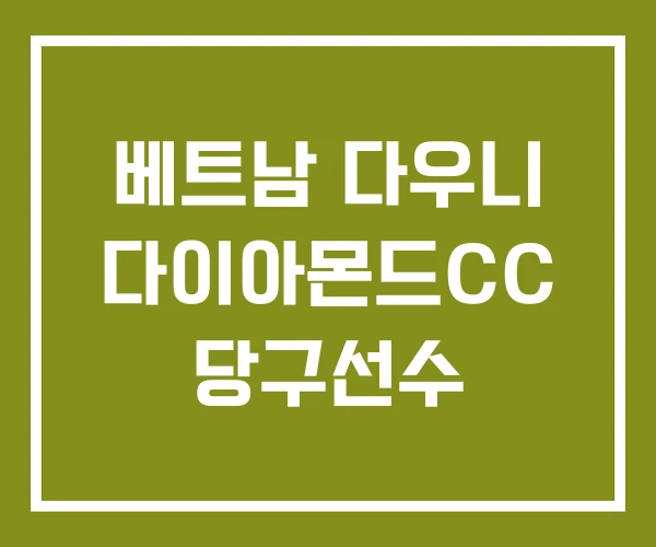 베트남 다우니 다이아몬드CC 당구선수