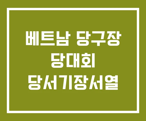 베트남 당구장 당대회 당서기장서열