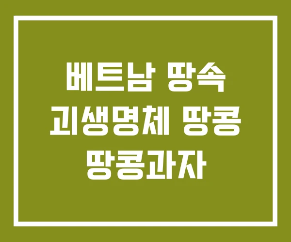 베트남 땅속 괴생명체 땅콩 땅콩과자