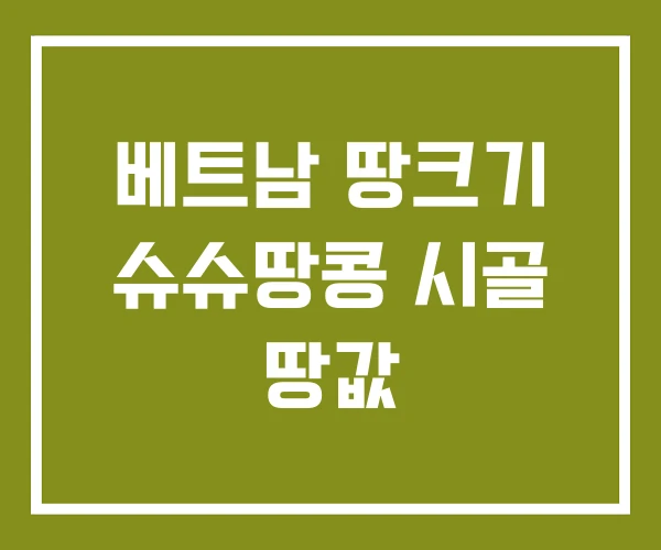 베트남 땅크기 슈슈땅콩 시골 땅값