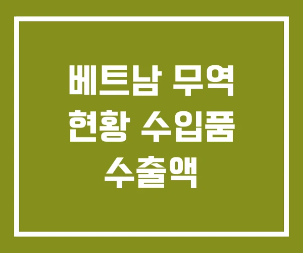 베트남 무역 현황 수입품 수출액