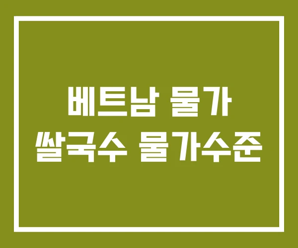 베트남 물가 쌀국수 물가수준