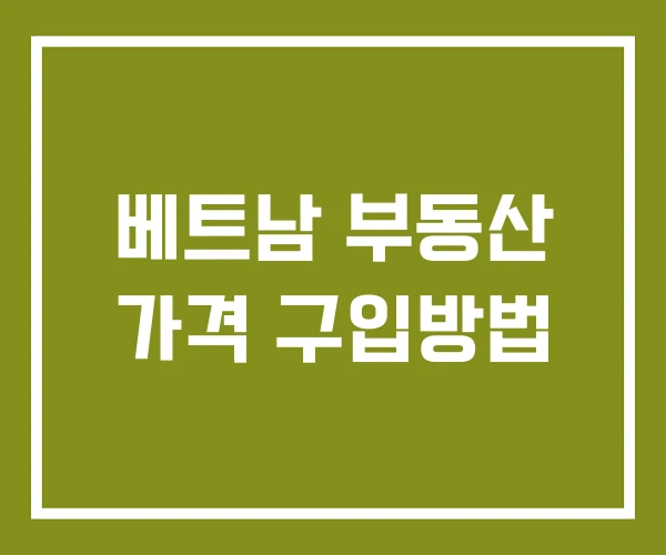 베트남 부동산 가격 구입방법