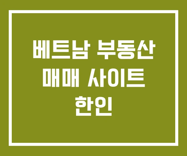 베트남 부동산 매매 사이트 한인