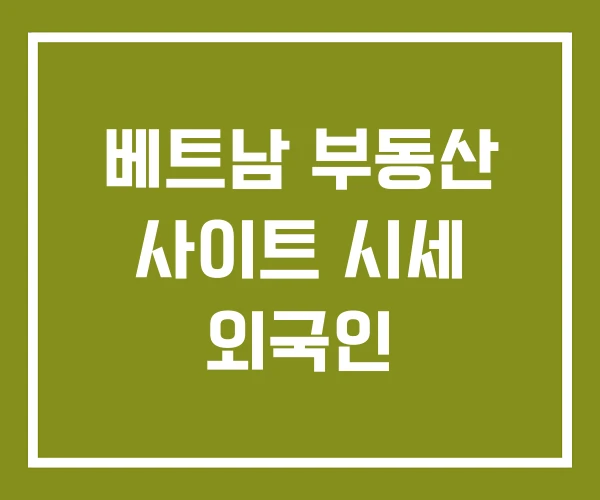 베트남 부동산 사이트 시세 외국인