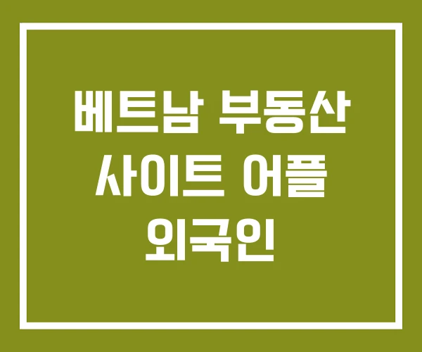 베트남 부동산 사이트 어플 외국인