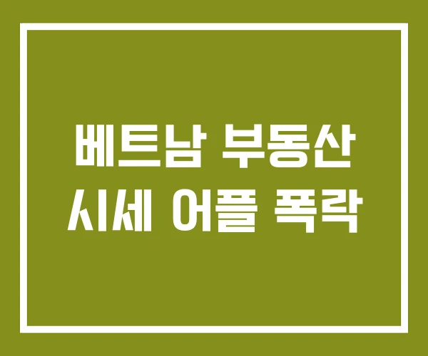 베트남 부동산 시세 어플 폭락