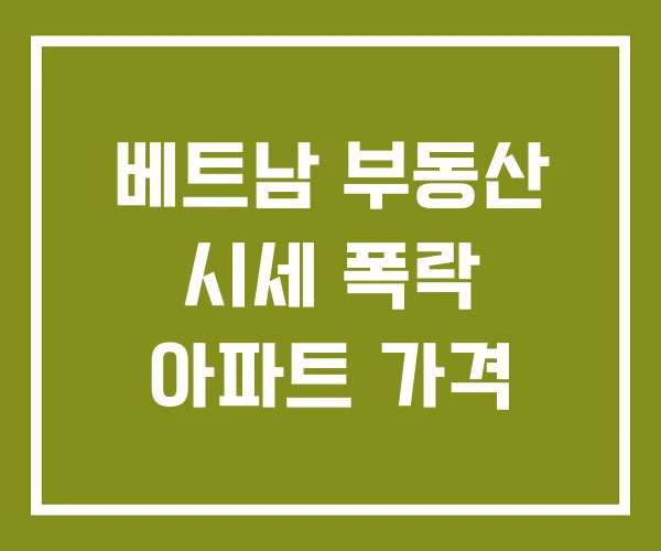 베트남 부동산 시세 폭락 아파트 가격