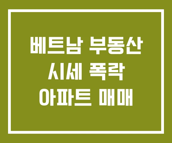 베트남 부동산 시세 폭락 아파트 매매