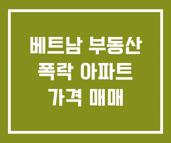 베트남 부동산 폭락 아파트 가격 매매