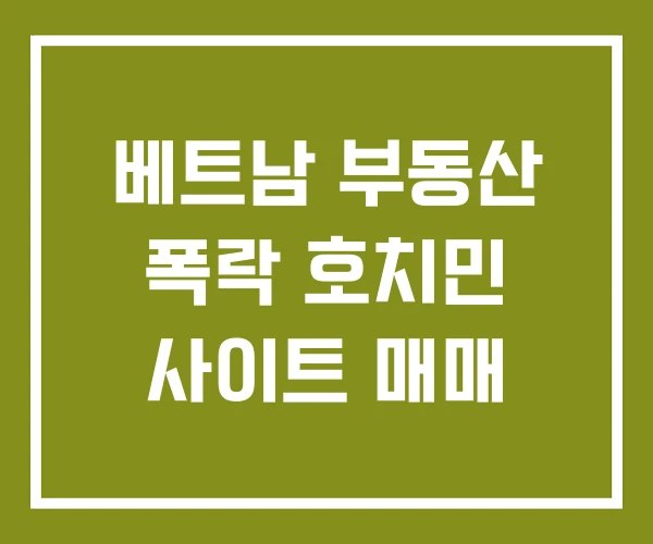 베트남 부동산 폭락 호치민 사이트 매매