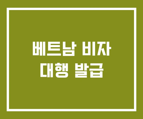 베트남 비자 대행 발급