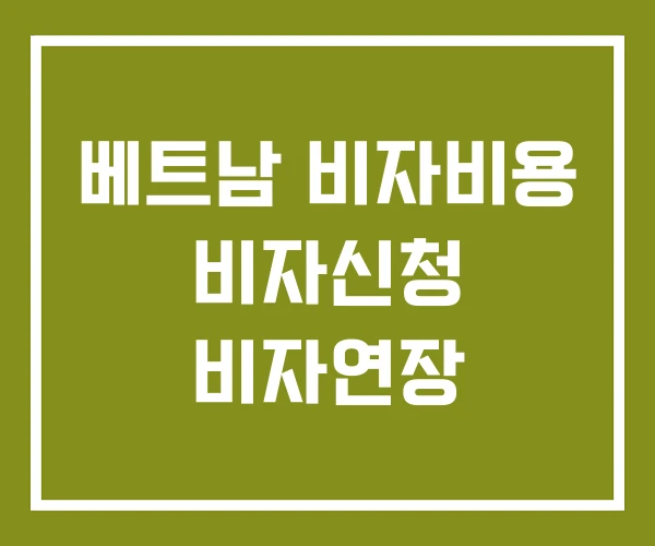 베트남 비자비용 비자신청 비자연장