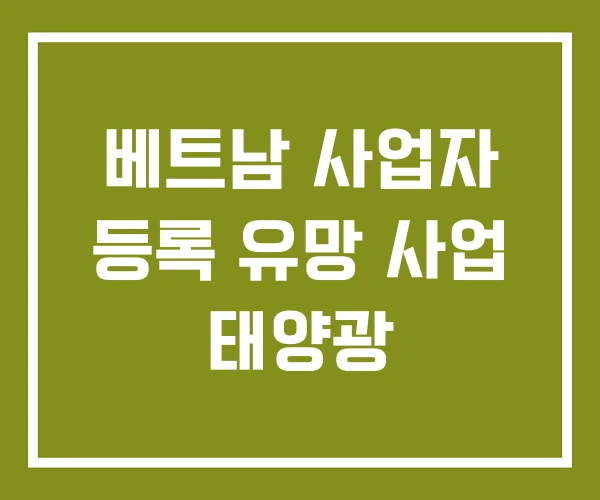 베트남 사업자 등록 유망 사업 태양광