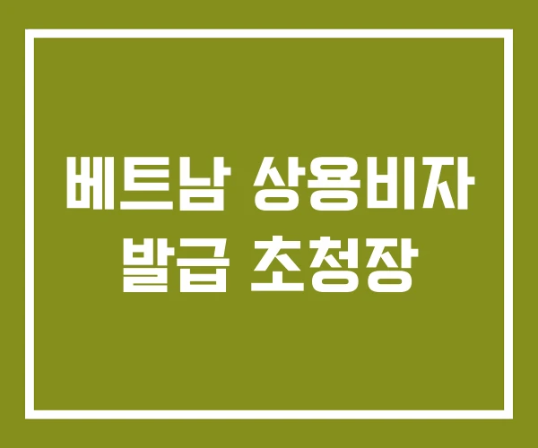 베트남 상용비자 발급 초청장