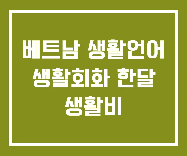 베트남 생활언어 생활회화 한달 생활비