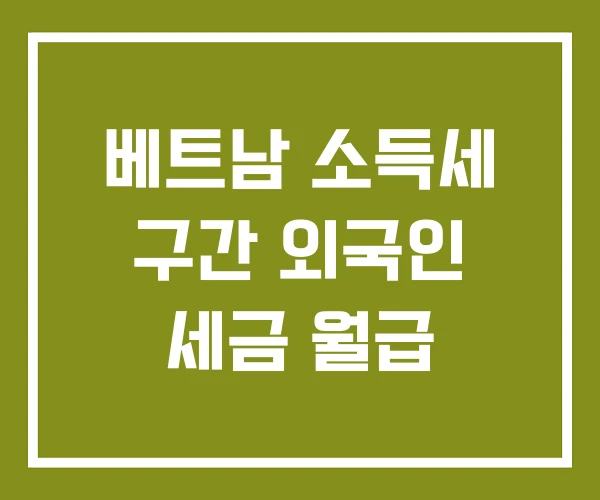 베트남 소득세 구간 외국인 세금 월급