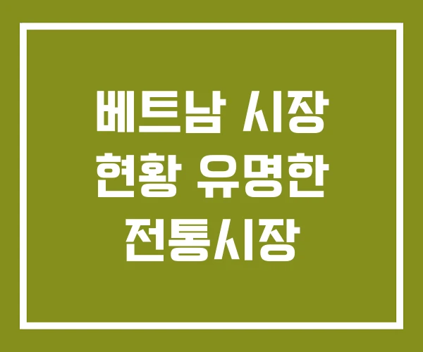 베트남 시장 현황 유명한 전통시장