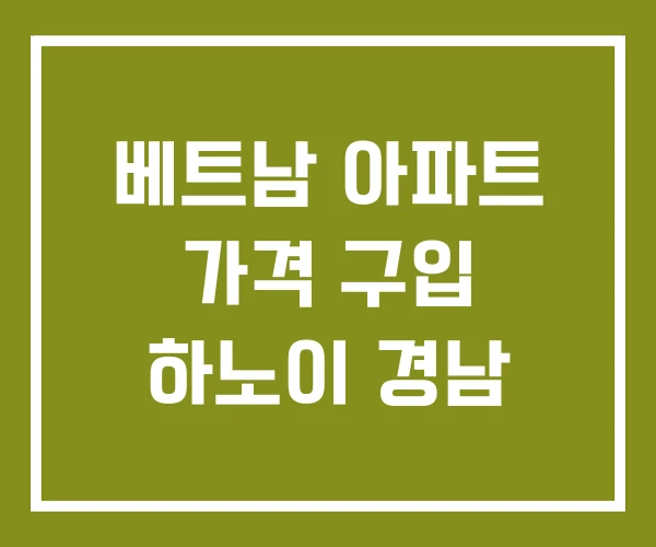 베트남 아파트 가격 구입 하노이 경남