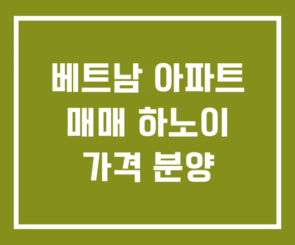 베트남 아파트 매매 하노이 가격 분양