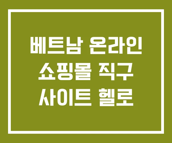 베트남 온라인 쇼핑몰 직구 사이트 헬로 베트남 온라인 쇼핑몰 직구 사이트 헬로