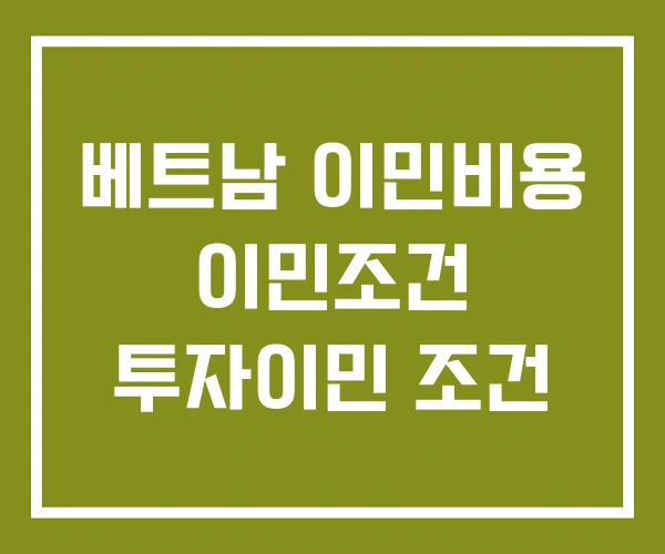 베트남 이민비용 이민조건 투자이민 조건