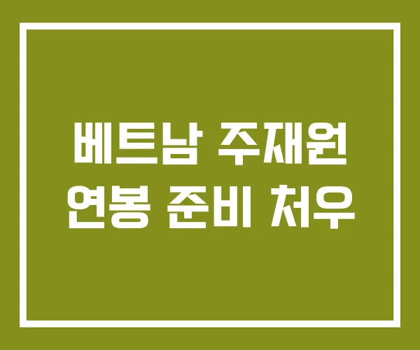 베트남 주재원 연봉 준비 처우