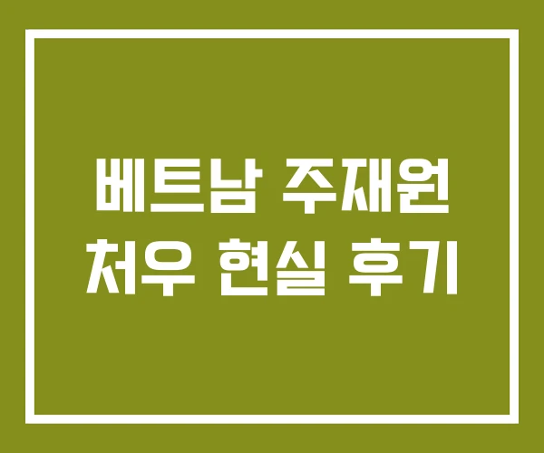 베트남 주재원 처우 현실 후기