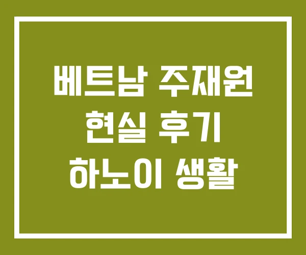베트남 주재원 현실 후기 하노이 생활