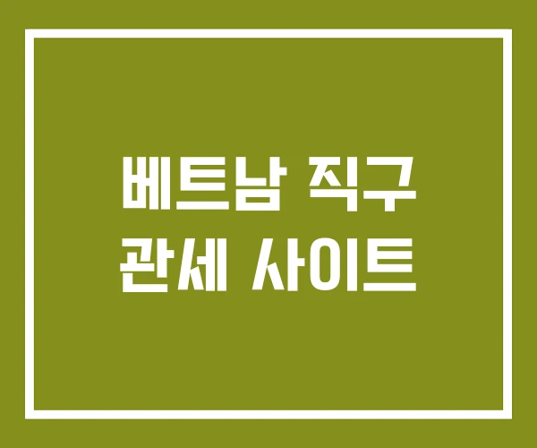 베트남 직구 관세 사이트