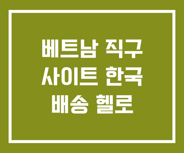 베트남 직구 사이트 한국 배송 헬로