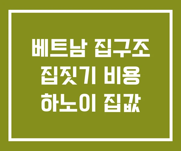 베트남 집구조 집짓기 비용 하노이 집값
