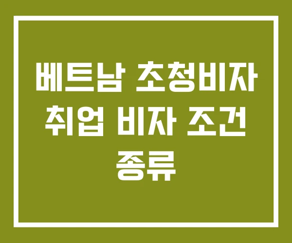 베트남 초청비자 취업 비자 조건 종류