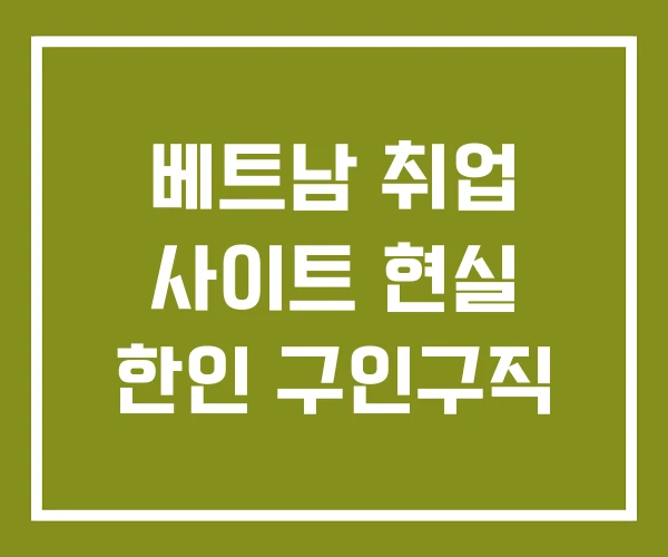 베트남 취업 사이트 현실 한인 구인구직