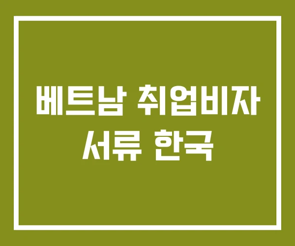 베트남 취업비자 서류 한국