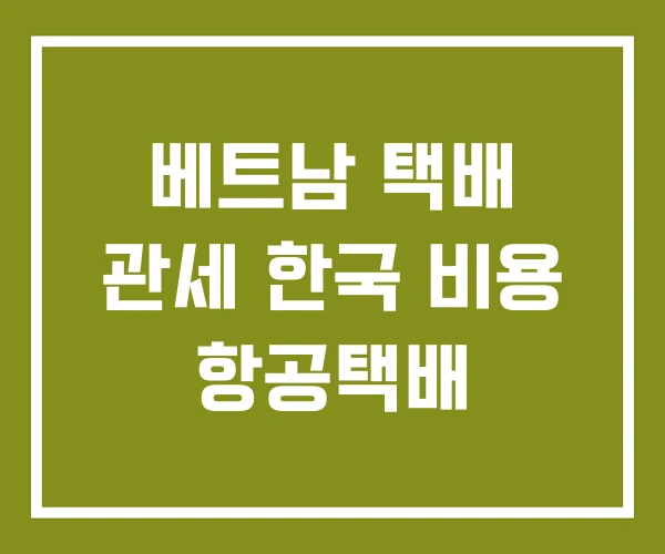 베트남 택배 관세 한국 비용 항공택배
