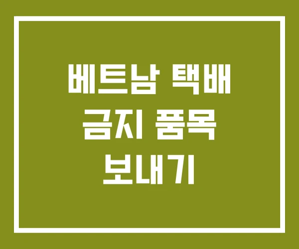 베트남 택배 금지 품목 보내기