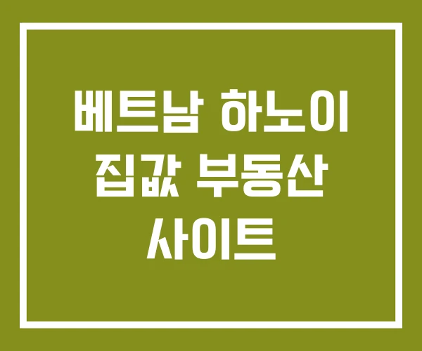 베트남 하노이 집값 부동산 사이트